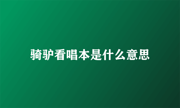 骑驴看唱本是什么意思