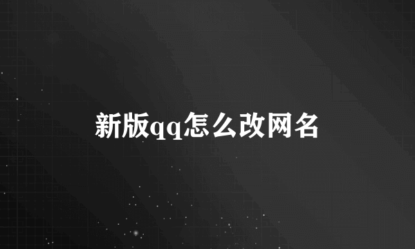 新版qq怎么改网名