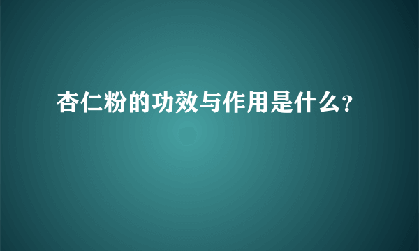 杏仁粉的功效与作用是什么？