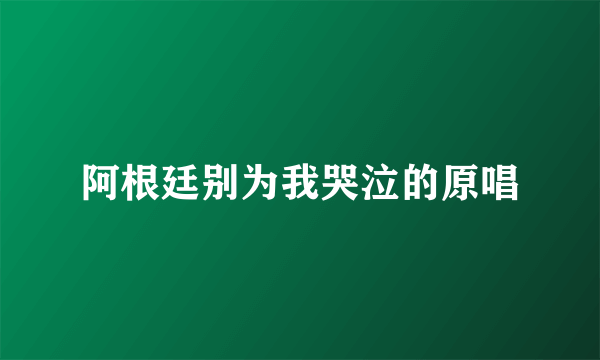 阿根廷别为我哭泣的原唱