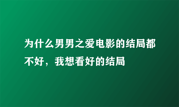 为什么男男之爱电影的结局都不好，我想看好的结局