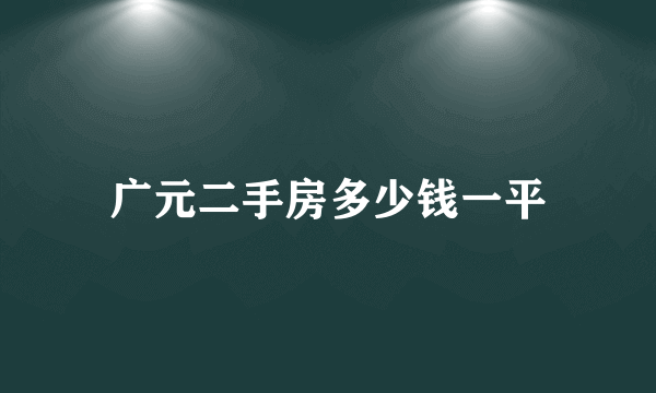 广元二手房多少钱一平