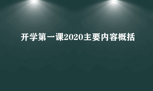 开学第一课2020主要内容概括