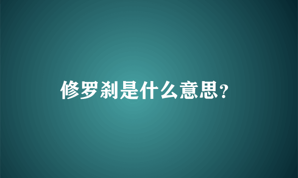 修罗刹是什么意思？