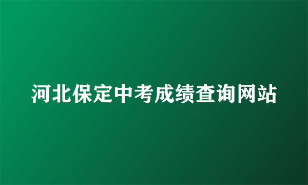 河北保定中考成绩查询网站