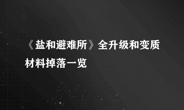 《盐和避难所》全升级和变质材料掉落一览