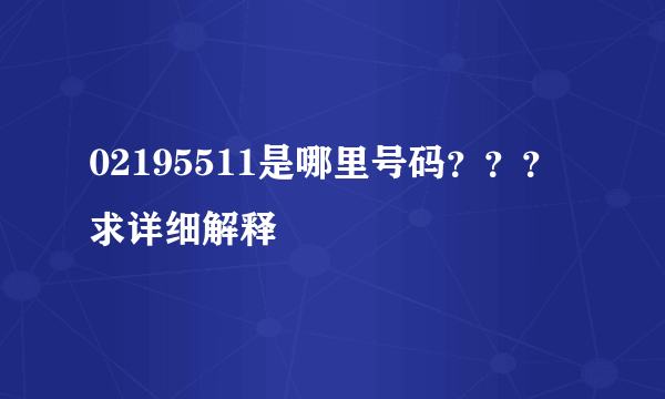 02195511是哪里号码？？？求详细解释