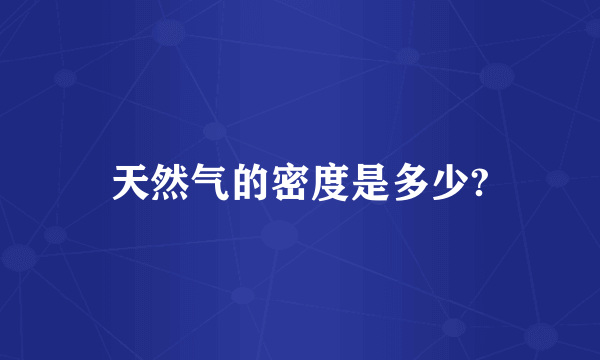 天然气的密度是多少?