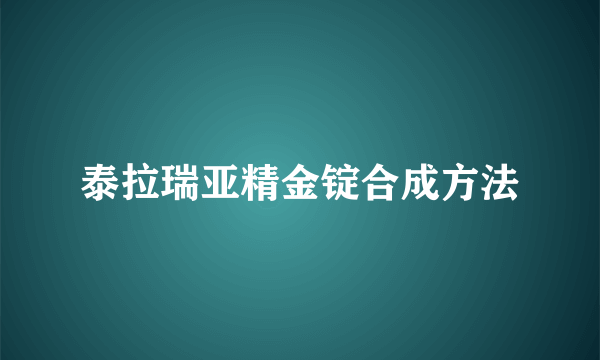 泰拉瑞亚精金锭合成方法