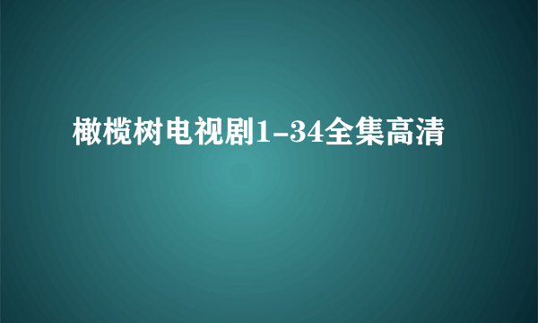 橄榄树电视剧1-34全集高清