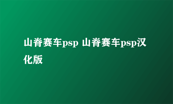 山脊赛车psp 山脊赛车psp汉化版