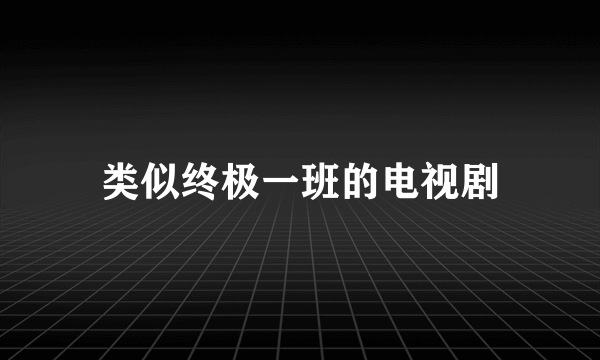 类似终极一班的电视剧