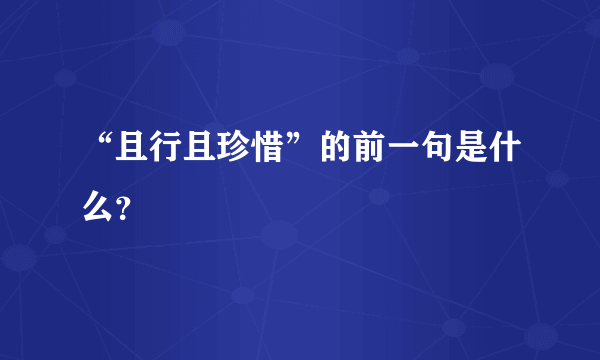 “且行且珍惜”的前一句是什么？