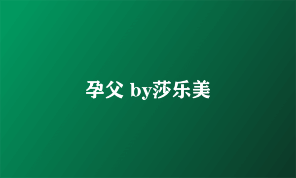 孕父 by莎乐美