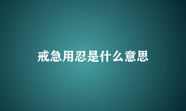 戒急用忍是什么意思