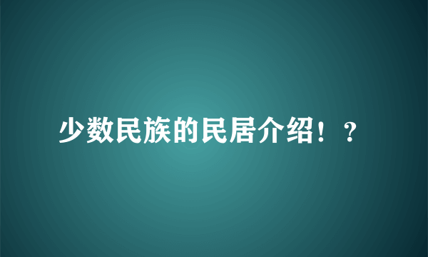 少数民族的民居介绍！？