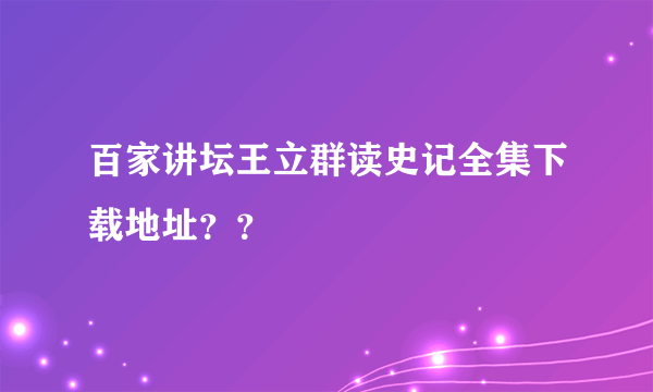 百家讲坛王立群读史记全集下载地址？？