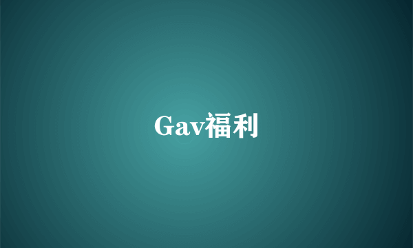 Gav福利