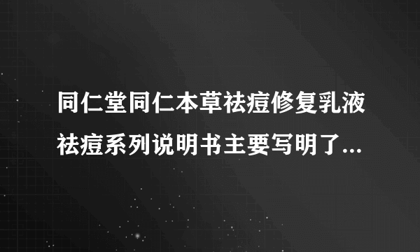 同仁堂同仁本草祛痘修复乳液祛痘系列说明书主要写明了哪些内容呢