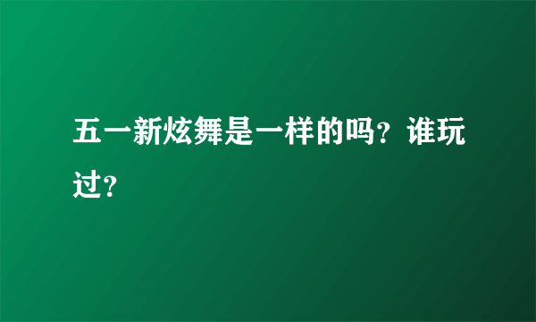 五一新炫舞是一样的吗？谁玩过？