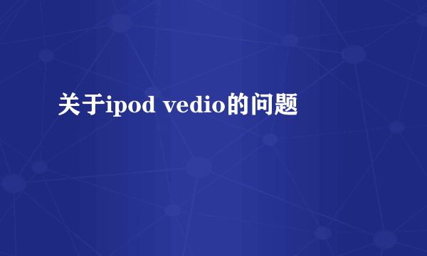 关于ipod vedio的问题