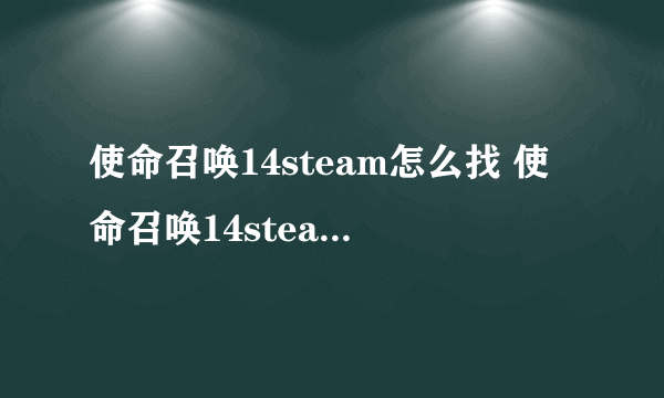 使命召唤14steam怎么找 使命召唤14steam叫什么