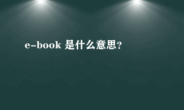 e-book 是什么意思？