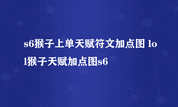 s6猴子上单天赋符文加点图 lol猴子天赋加点图s6