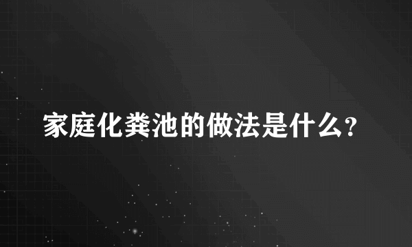 家庭化粪池的做法是什么？