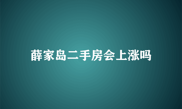 薛家岛二手房会上涨吗