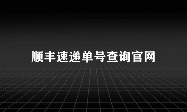 顺丰速递单号查询官网