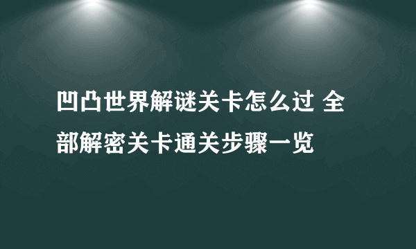 凹凸世界解谜关卡怎么过 全部解密关卡通关步骤一览