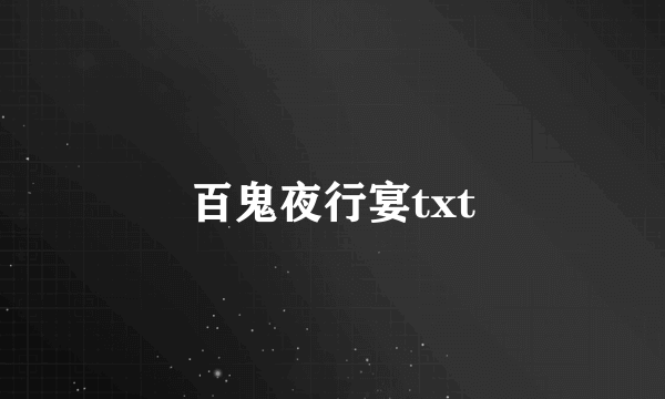 百鬼夜行宴txt