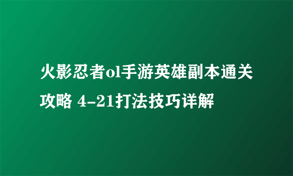 火影忍者ol手游英雄副本通关攻略 4-21打法技巧详解