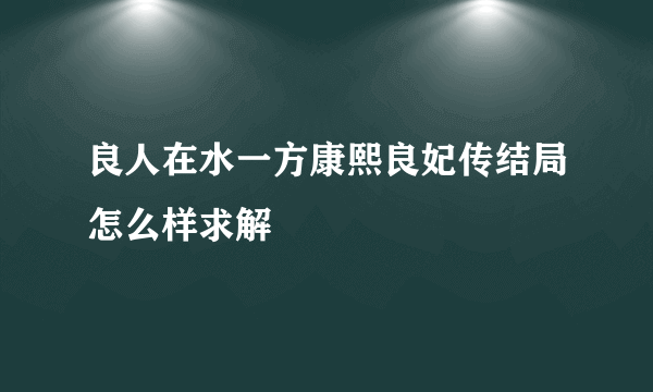 良人在水一方康熙良妃传结局怎么样求解