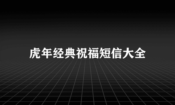 虎年经典祝福短信大全