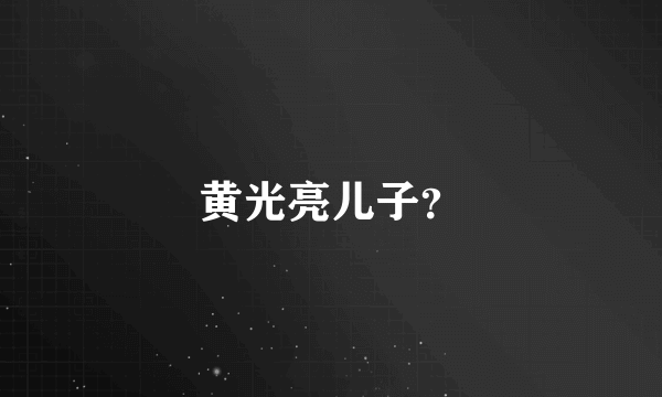 黄光亮儿子？