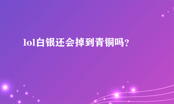 lol白银还会掉到青铜吗？