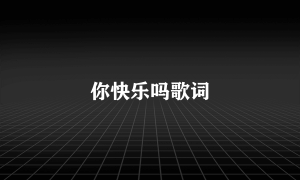 你快乐吗歌词