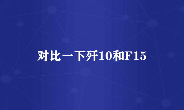 对比一下歼10和F15