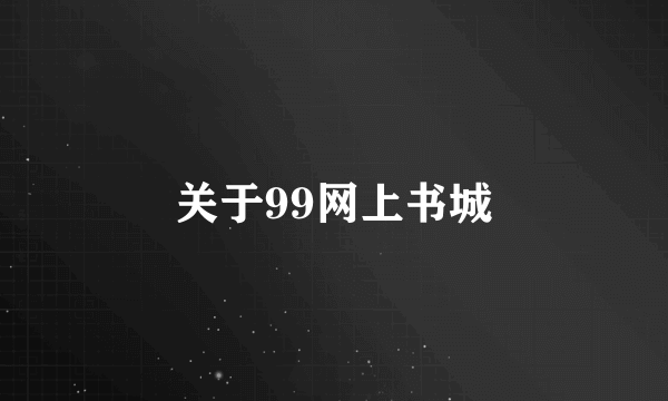 关于99网上书城