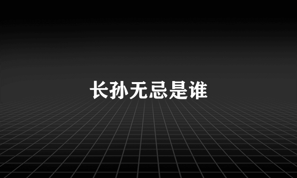 长孙无忌是谁