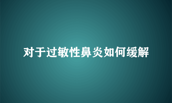 对于过敏性鼻炎如何缓解