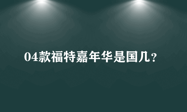 04款福特嘉年华是国几？