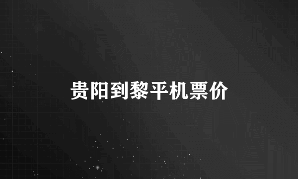 贵阳到黎平机票价