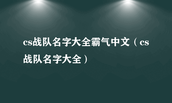 cs战队名字大全霸气中文（cs战队名字大全）