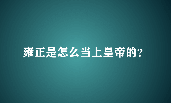 雍正是怎么当上皇帝的？