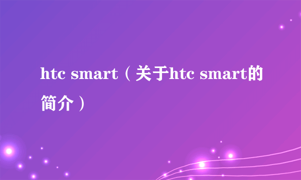 htc smart（关于htc smart的简介）