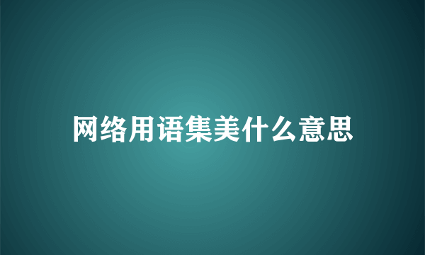 网络用语集美什么意思