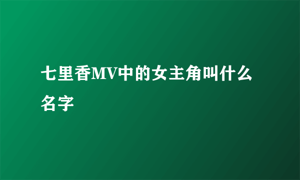 七里香MV中的女主角叫什么名字